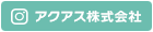 アクアス株式会社