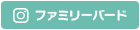 ファミリーバード